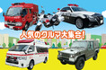 パトカーや消防車などの人気のクルマがやってくる！5月5日開催！ 【入場無料】『ファミリーフェスタ in ポートアイランド 防災・防犯・救急を楽しく学ぼう』