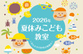 【夏休みの自由研究におすすめ】ホテルで学ぶ体験型プログラム「夏休みこども教室」申込受付スタート