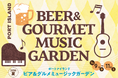 ポートアイランド市民広場で『入場無料』の夏の音楽イベント！「ビア＆グルメ ミュージックガーデン2026夏」 7月9日（木）～11日（土）開催！