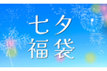 【77時間限定】ホテルステイや美食体験を楽しめる「七夕福袋 2026」が今年も登場！