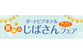 【神戸ポートピアホテル】夏休みは家族で兵庫のものづくりを体験！「夏休み じばさんフェア」8月11日（火・祝）～12日（水）開催