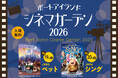 入場無料！夜風の中で楽しむシネマ上映会「ポートアイランドシネマガーデン2026」 9月19日（土）・20日（日）