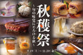 【神戸ポートピアホテル】 ほっぺたがとろける秋メニューを味わう！『秋穫祭〜旬の味覚にとろける秋〜』 9月19日〜館内レストランにて開催!