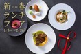 【神戸ポートピアホテル】2022年は華やぐ年になりますように!新春ランチフェア　館内レストラン8店舗にてお値打ち価格で開催！