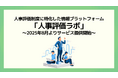 人事評価制度に特化した情報プラットフォーム「人事評価ラボ」をリリース、2025年8月よりサービス提供開始