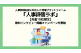 【先着10社限定】人事評価ラボ、無料インタビュー掲載キャンペーンを開始!