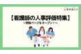 【看護師の人事評価特集】人事評価ラボ内で「看護師 人事評価」に関する特設ページをオープン!