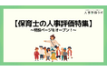 【保育士の人事評価特集】人事評価ラボ内で「保育士 人事評価」に関する特設ページをオープン!