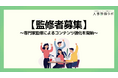 【監修者募集】人事評価ラボ、専門家監修によるコンテンツ強化を開始