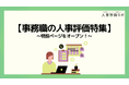 【事務職の人事評価特集】人事評価ラボ内で「事務職 人事評価」に関する特設ページをオープン!