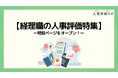 【経理職の人事評価特集】人事評価ラボ内で「経理職 人事評価」に関する特設ページをオープン!