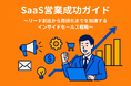 【SaaS企業の営業課題を解決】商談数を安定的に増やすインサイドセールス戦略