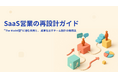 【The Model導入で成果が出ない理由】分業の“形だけ営業”を変える『SaaS営業の再設計ガイド』を無料公開