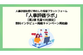 【第2弾 先着10社限定】人事評価ラボ、無料インタビュー掲載キャンペーンを再始動！