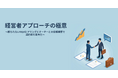 【M&A営業の成約率を変える】経営者との信頼関係を築く“断られないヒアリング術”を公開