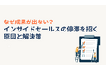 【インサイドセールスの“成果が出ない”理由】努力ではなく“仕組み”で成果を再現する実践ノウハウを公開