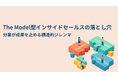 【The Model型の“成果が出ない”理由】分業が成果を止める“構造的ジレンマ”を解き明かす