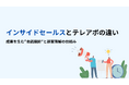 【インサイドセールスとテレアポの違い】“量を追う営業”から“意図を設計する営業”へ