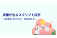 【スクリプトを見直しても成果が変わらない理由】成果を左右するのは“言葉”ではなく“構造設計”