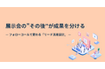【展示会の本当の勝負は“当日”ではなく“その後”にある】フォロー体制を変えるだけで商談が生まれる