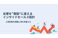 【問い合わせは“売上”ではなく“入口”】人材広告の反響を“商談”へ変えるインサイドセールス設計を公開