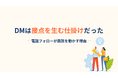 【DMは“読まれない”でも価値がある】成果を左右するのは“内容”ではなく“接点をつくるフォロー設計”