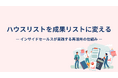 【“眠るリスト”は最大の資産】ハウスリストを“成果リスト”に変える実践ノウハウを公開