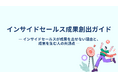 【インサイドセールスの成果が安定しない理由】成果を生む人の共通点と“再現できる仕組み”を公開