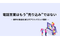 【電話営業が前に進まない本当の理由】断られにくいアウトバウンドを実現する「会話設計」を公開
