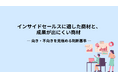 【商材と合っていないインサイドセールスは成果が出ない】成果を最大化するための向き・不向きのチェック基準を公開