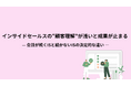 【成果が止まるインサイドセールスに足りないのは話術ではない】会話が続くISが実践する顧客理解の仕組みを公開