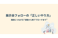 【名刺は集まるのに、商談にならない理由とは】展示会リードを確実に活かす“正しいフォロー”を公開