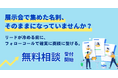 【展示会リードが商談につながらない企業へ】展示会後フォローコールに関する無料相談を開始