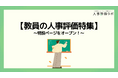 【教員の人事評価特集】人事評価ラボ内で「教員 人事評価」に関する特設ページをオープン！