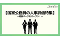 【国家公務員の人事評価特集】人事評価ラボ内で「国家公務員 人事評価」に関する特設ページをオープン！