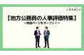 【地方公務員の人事評価特集】人事評価ラボ内で「地方公務員 人事評価」に関する特設ページをオープン！