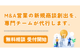 【M&A営業の新規商談創出に課題を抱える企業へ】M&A営業企業向けインサイドセールス支援の無料相談を開始