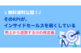 【そのKPI、本当に売上につながっていますか？】アポ数偏重から脱却する、売上起点のインサイドセールスKPI設計を公開