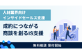 【商談創出に課題を抱える人材業界の企業へ】インサイドセールス支援の無料相談を開始