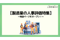 【製造業の人事評価特集】人事評価ラボ内で「製造業 人事評価」に関する特設ページをオープン！