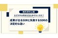 【成果が出るSDRと、失敗するSDRは何が違うのか】商談創出を左右するSDRの役割と設計を公開