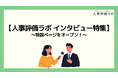 【人事評価ラボ｜インタビュー特集】人事評価制度の“現場のリアル”を伝えるインタビュー記事5社分を公開