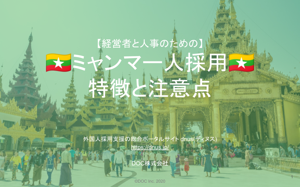 完全保存版 経営者 人事必見 ミャンマー人採用の特徴と注意点をまとめた無料レポートを公開 ミャンマー 人の文化や宗教 人種から日本語能力までを徹底解説します Doc株式会社のプレスリリース