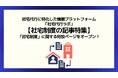 【社宅制度の記事特集】社宅代行ラボ内で「社宅制度」に関する特設ページをオープン！