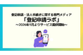 「登記申請ラボ」を正式リリース登記申請・法人手続きに関する専門メディア