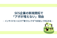 【数を打っても、アポが安定しない理由とは】SES企業の新規開拓を“不安定”にする設計ミスを公開