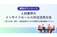 【内製インサイドセールスだけでは限界】人材業界の営業体制を見直す視点