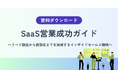 【SaaS営業で商談が増えないのは、リード獲得の問題ではない】リード創出から商談化までを分断しないインサイドセールス戦略