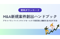 【M&A営業で新規案件が安定しない理由】紹介・反響に依存しない案件創出の仕組みとは