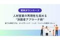 【人材営業が決裁者に届かないのは、トーク力の問題ではない】再現性を高める「決裁者アプローチ」の設計手法